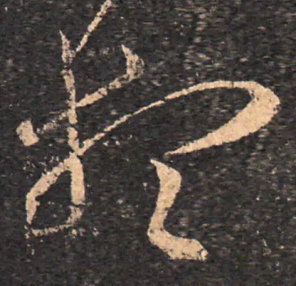 王羲之·草书·想