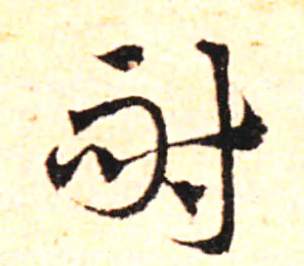 邓文原·草书·耐