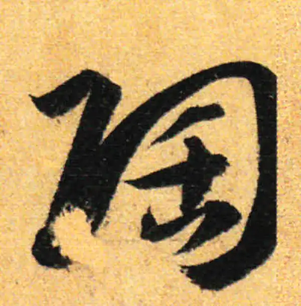 孙过庭·草书·陶