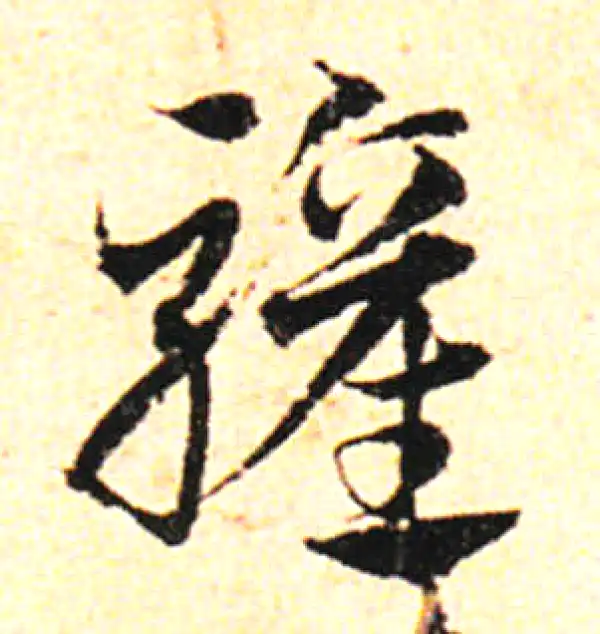 邓文原·草书·欢