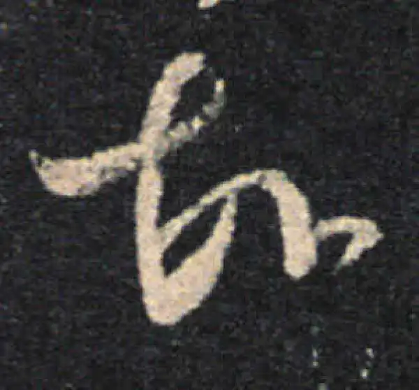 王羲之·草书·故