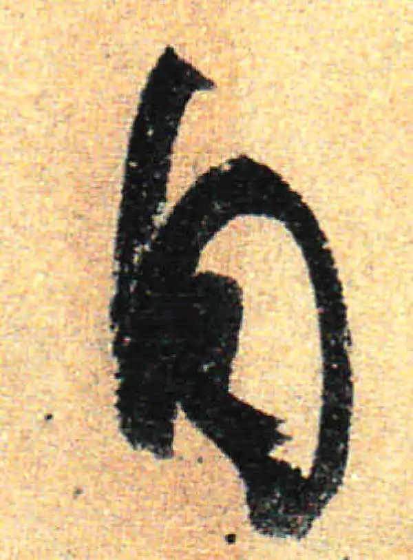 孙过庭·草书·自