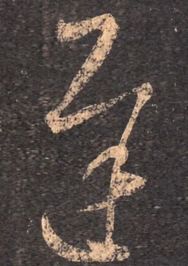 王羲之·草书·遲