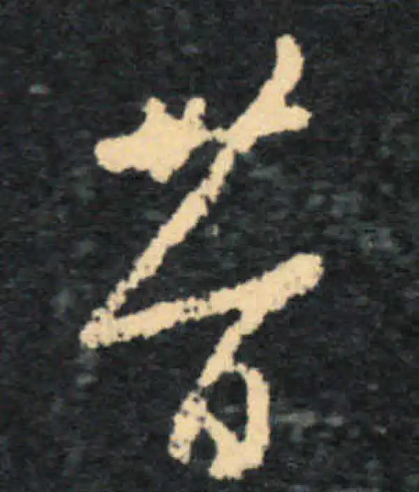 王羲之·草书·昔