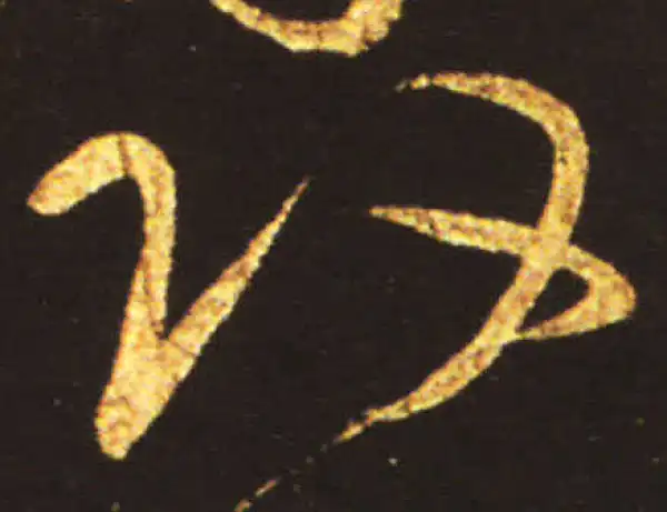 王献之·草书·改