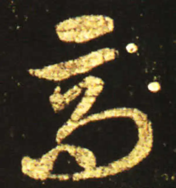 王献之·草书·高