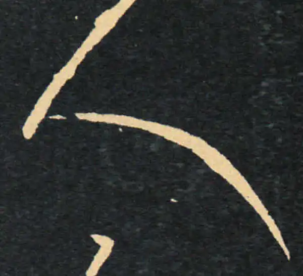 王羲之·草书·人