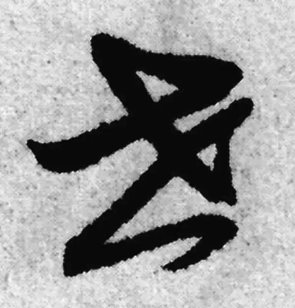 赵孟頫·草书·世