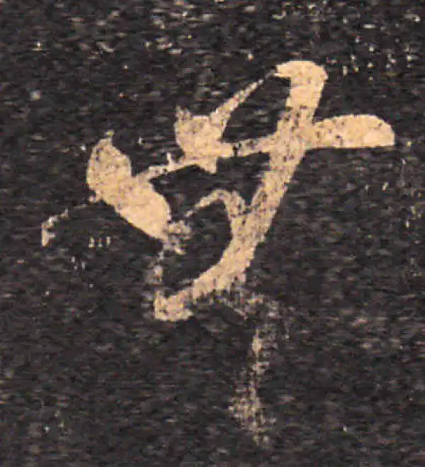 王羲之·草书·無