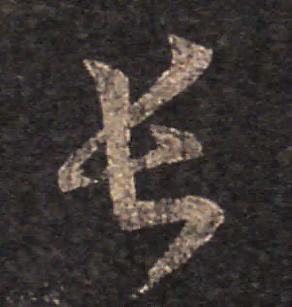 王羲之·草书·長