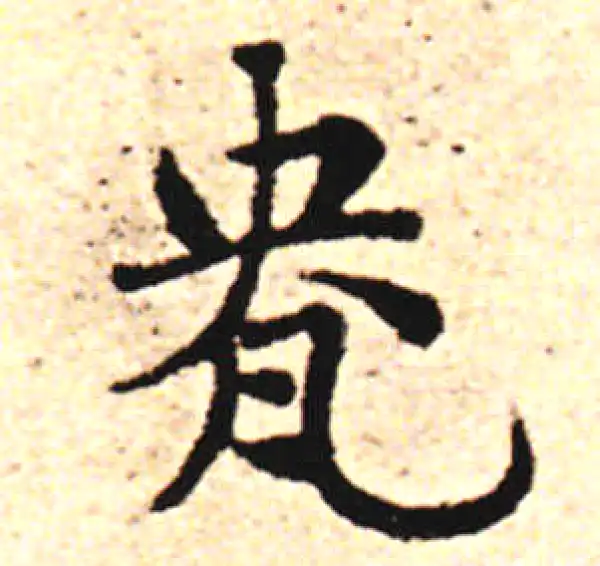 邓文原·草书·盎