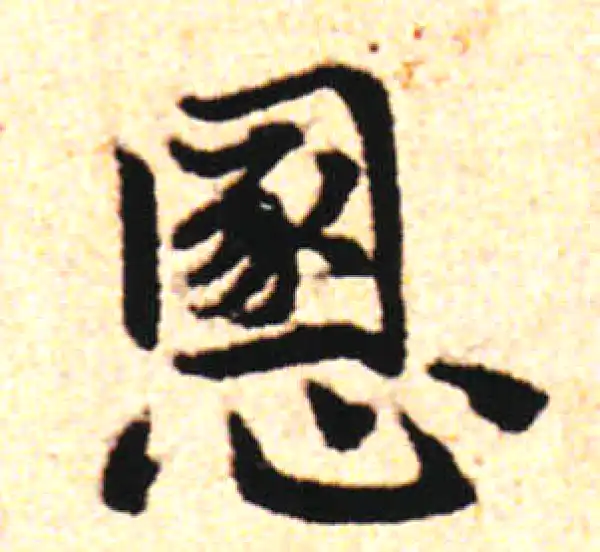 邓文原·草书·恩