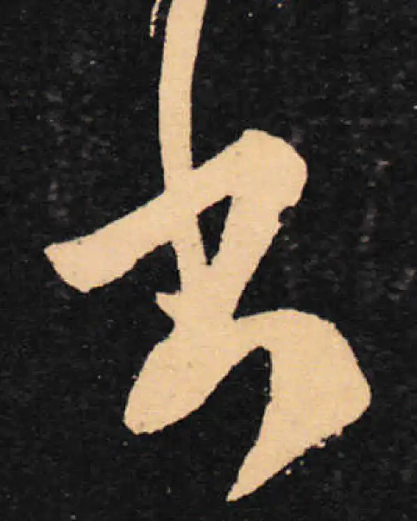 王羲之·草书·书