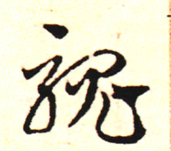 邓文原·草书·騅