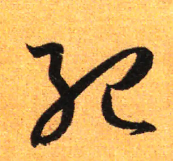 孙过庭·草书·纪