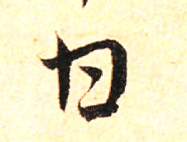 邓文原·草书·甘