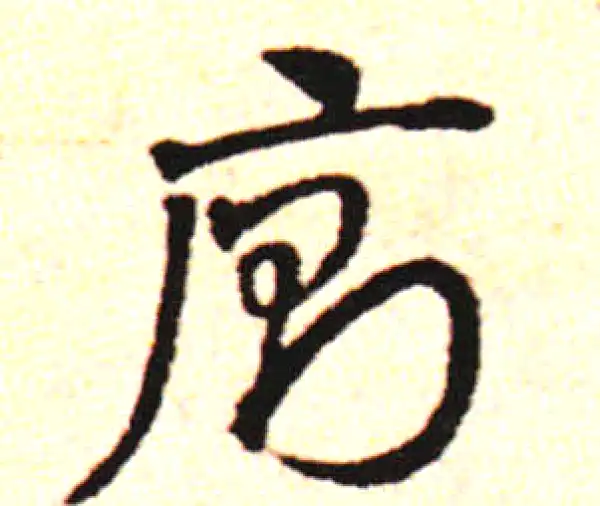 邓文原·草书·垒