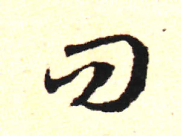 邓文原·草书·問