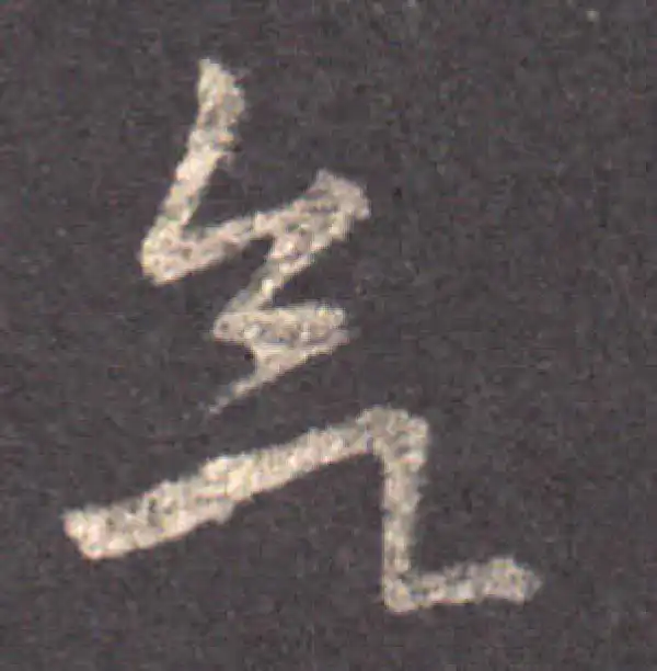 王羲之·草书·欲