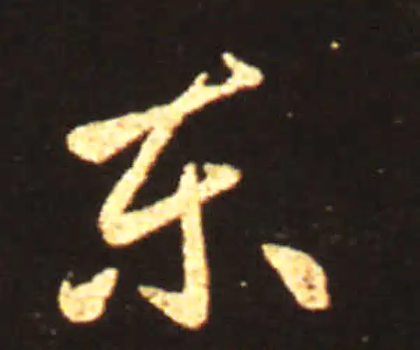 王献之·草书·东