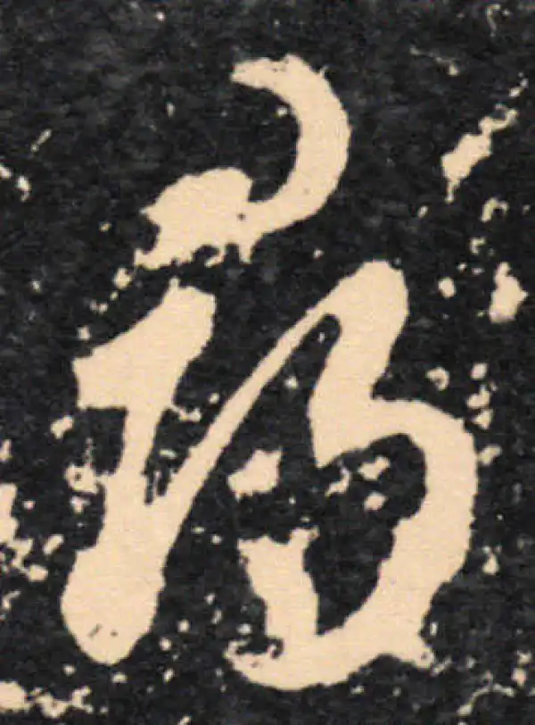 王羲之·草书·尋