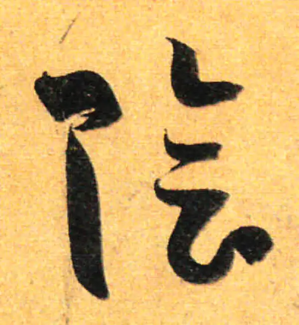 孙过庭·草书·阴