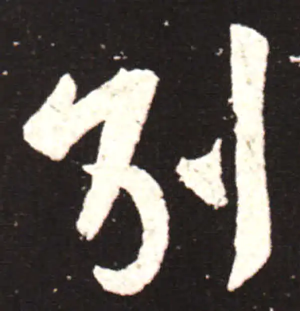 王献之·草书·别