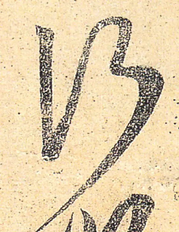 王羲之·草书·行