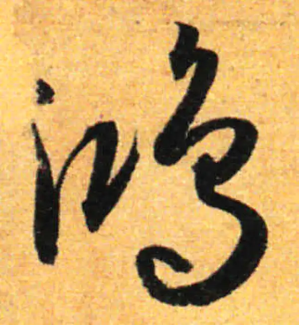 孙过庭·草书·鸿