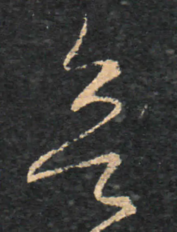 王羲之·草书·欲