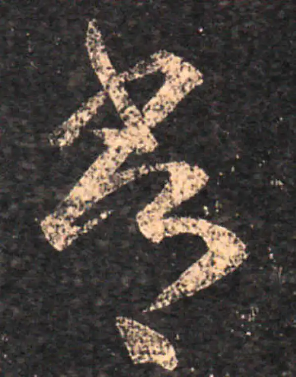 王羲之·草书·常