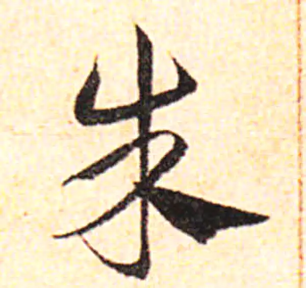 邓文原·草书·朱