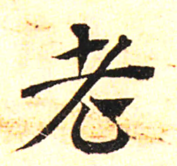 邓文原·草书·老