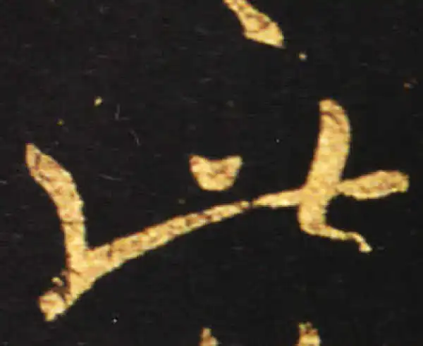 王献之·草书·此