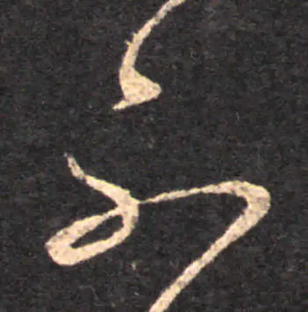 王羲之·草书·不