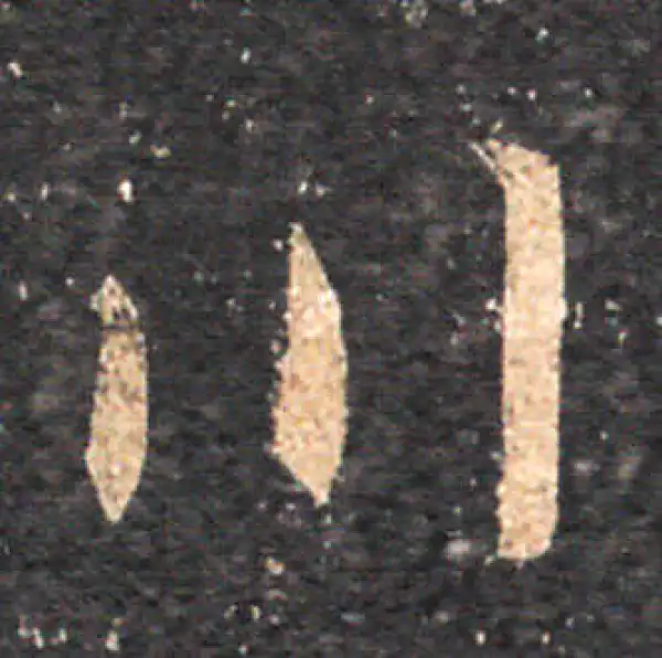 王羲之·草书·川