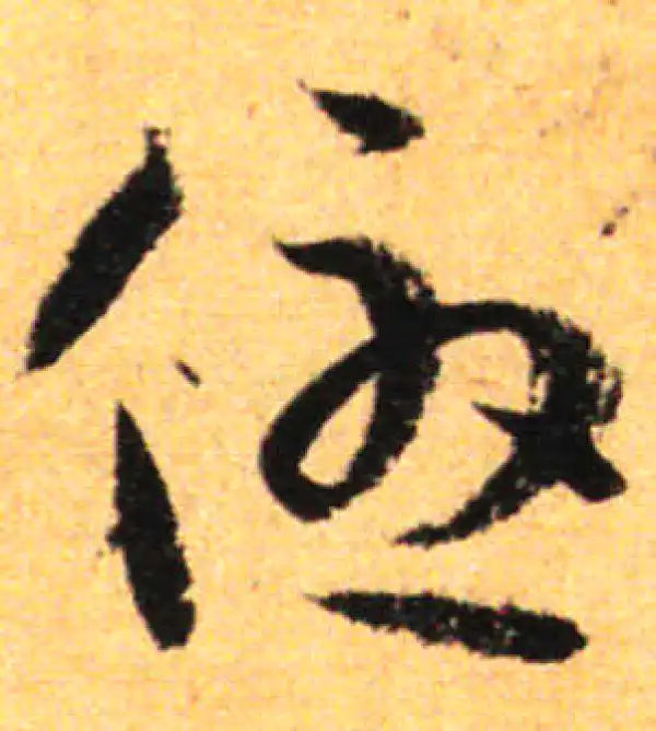 孙过庭·草书·优