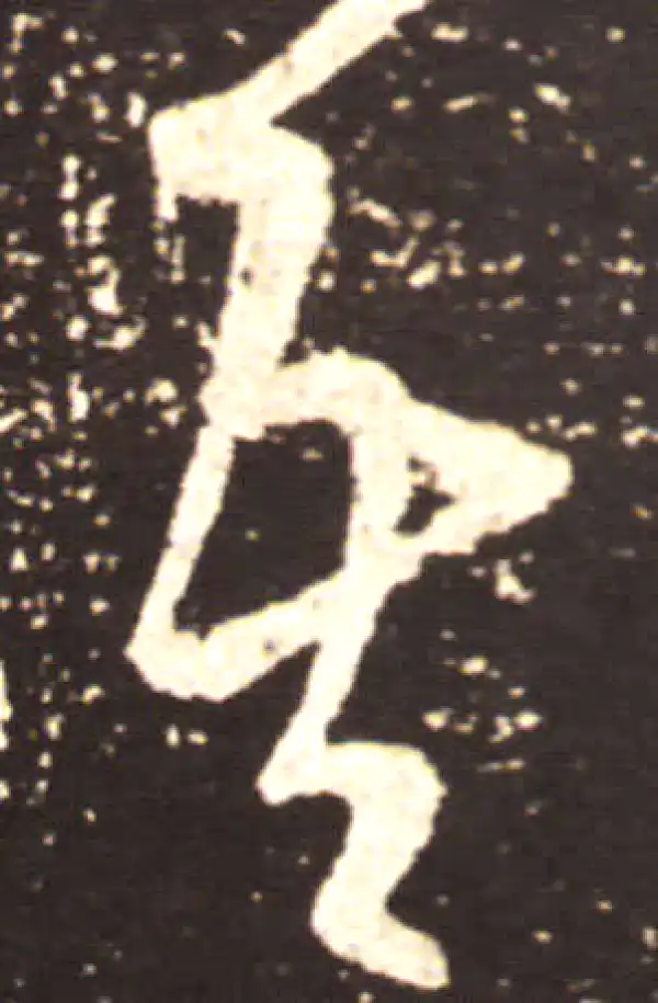 王献之·草书·吾