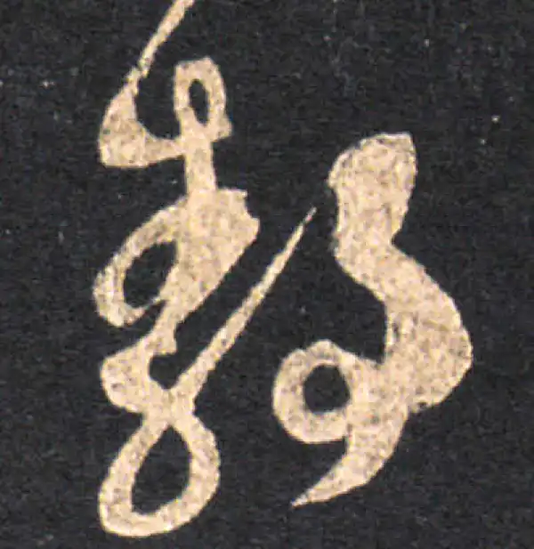 王羲之·草书·静