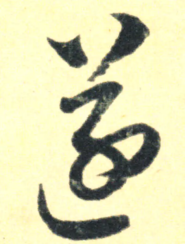 王羲之·草书·遂