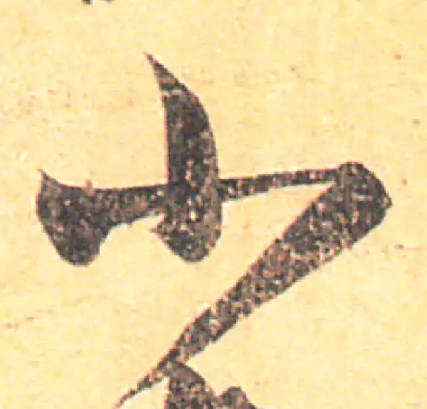 王羲之·草书·小