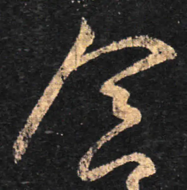 王羲之·草书·念