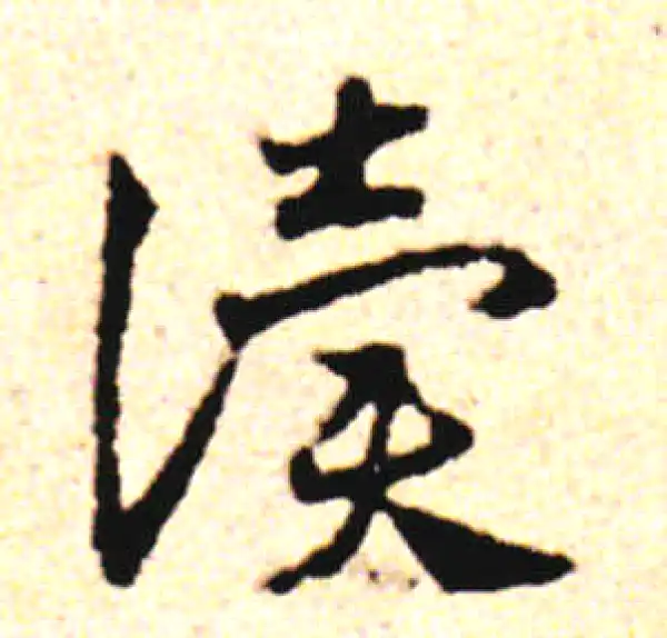 邓文原·草书·读