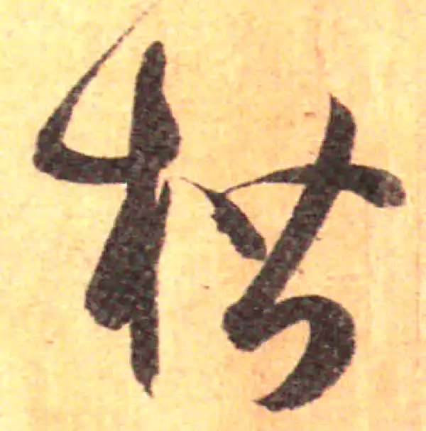 孙过庭·草书·楷