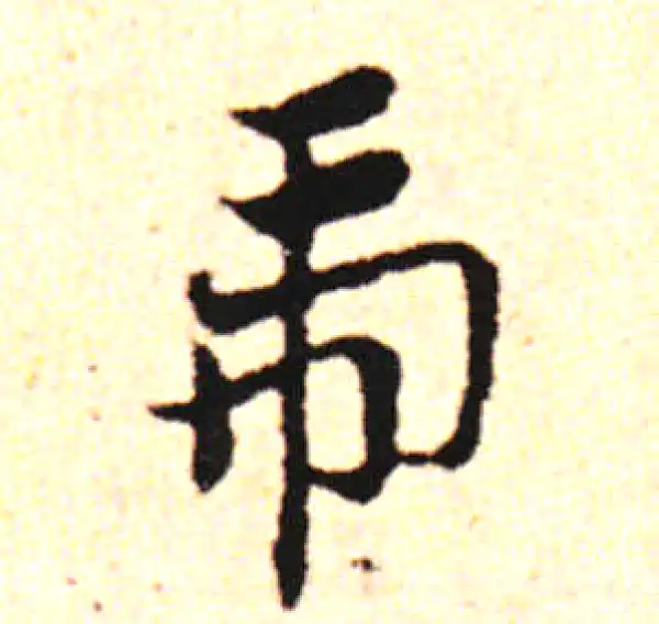 邓文原·草书·虎