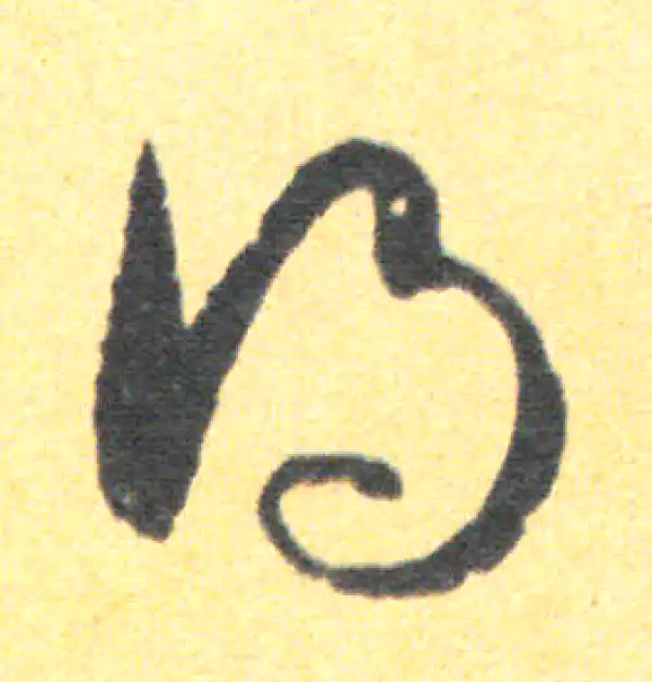 王羲之·草书·得