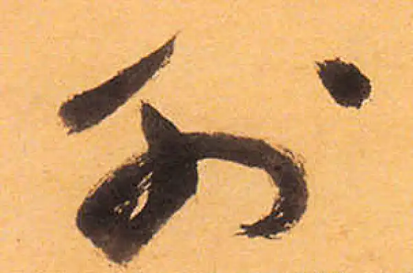 祝允明·草书·外