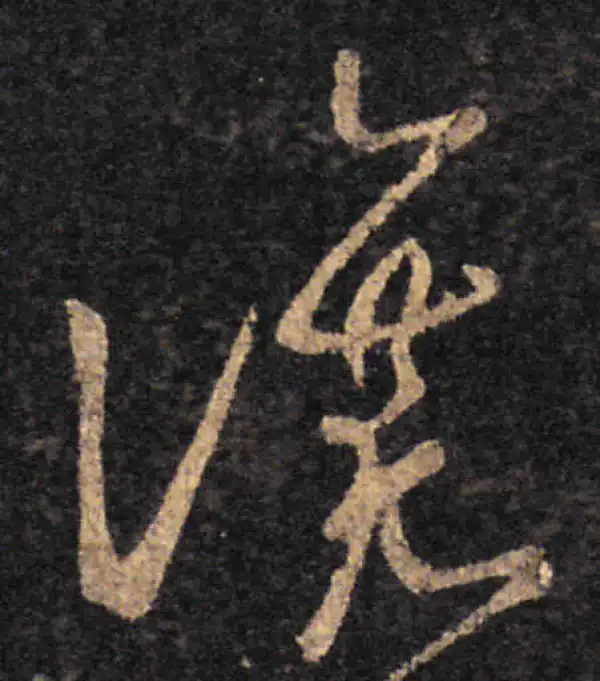 王羲之·草书·讓