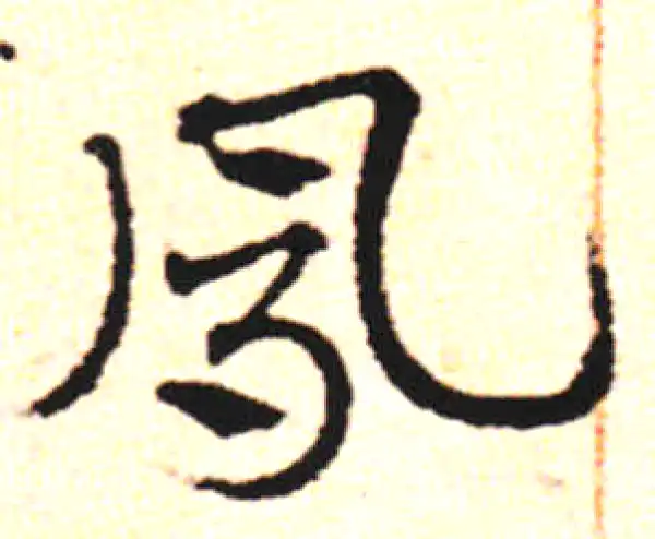 邓文原·草书·鳳