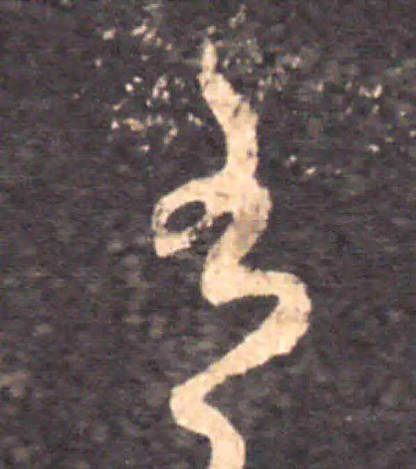 王羲之·草书·有